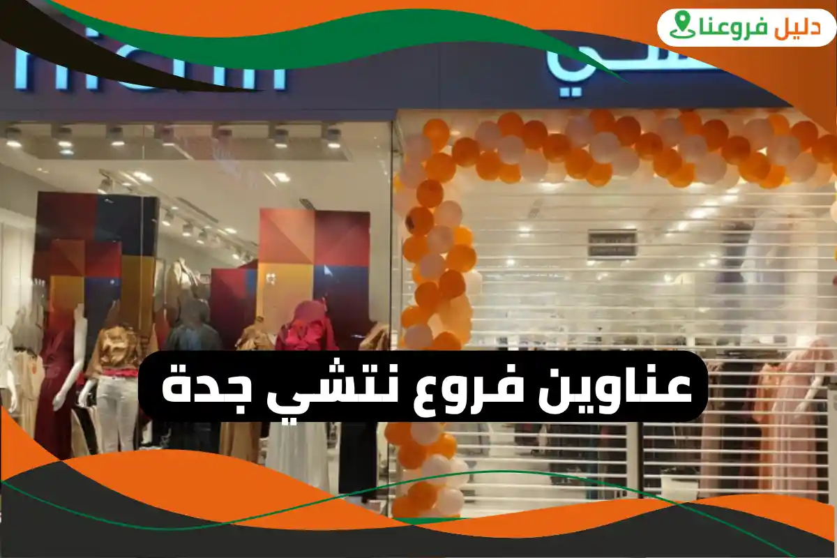 فروع نتشي جدة