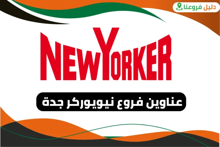 فروع نيويوركر جدة