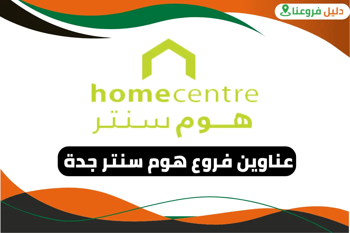 فروع هوم سنتر جدة