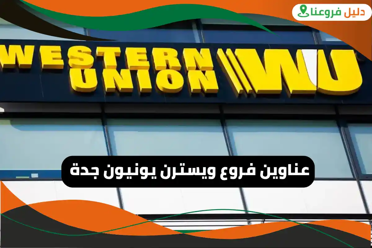 فروع ويسترن يونيون جدة