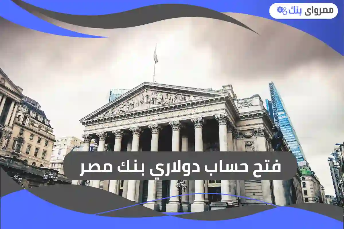 فتح حساب دولاري بنك مصر