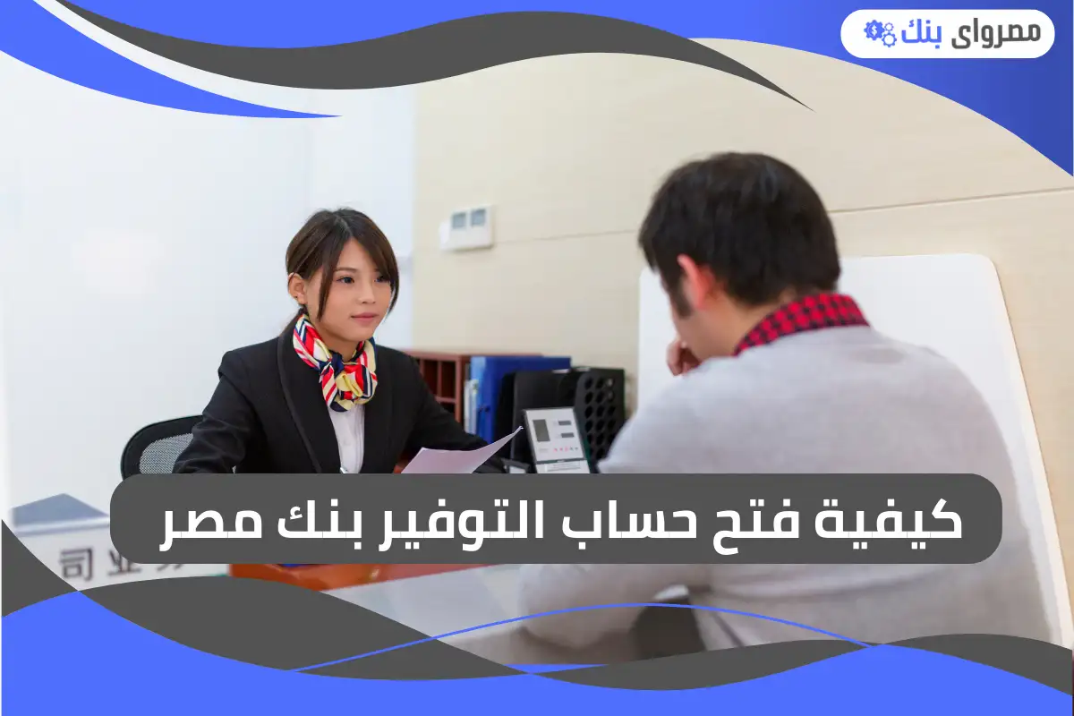 فتح حساب التوفير بنك مصر
