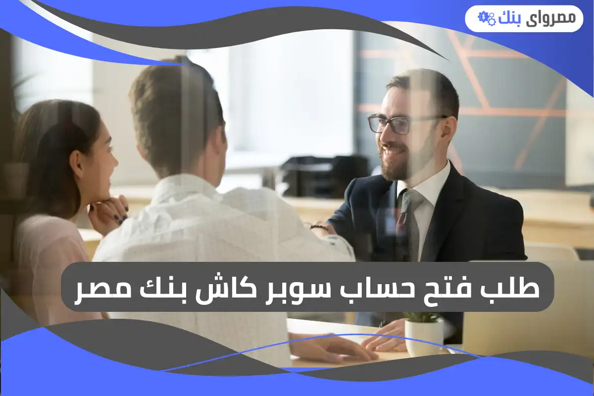 فتح حساب سوبر كاش بنك مصر