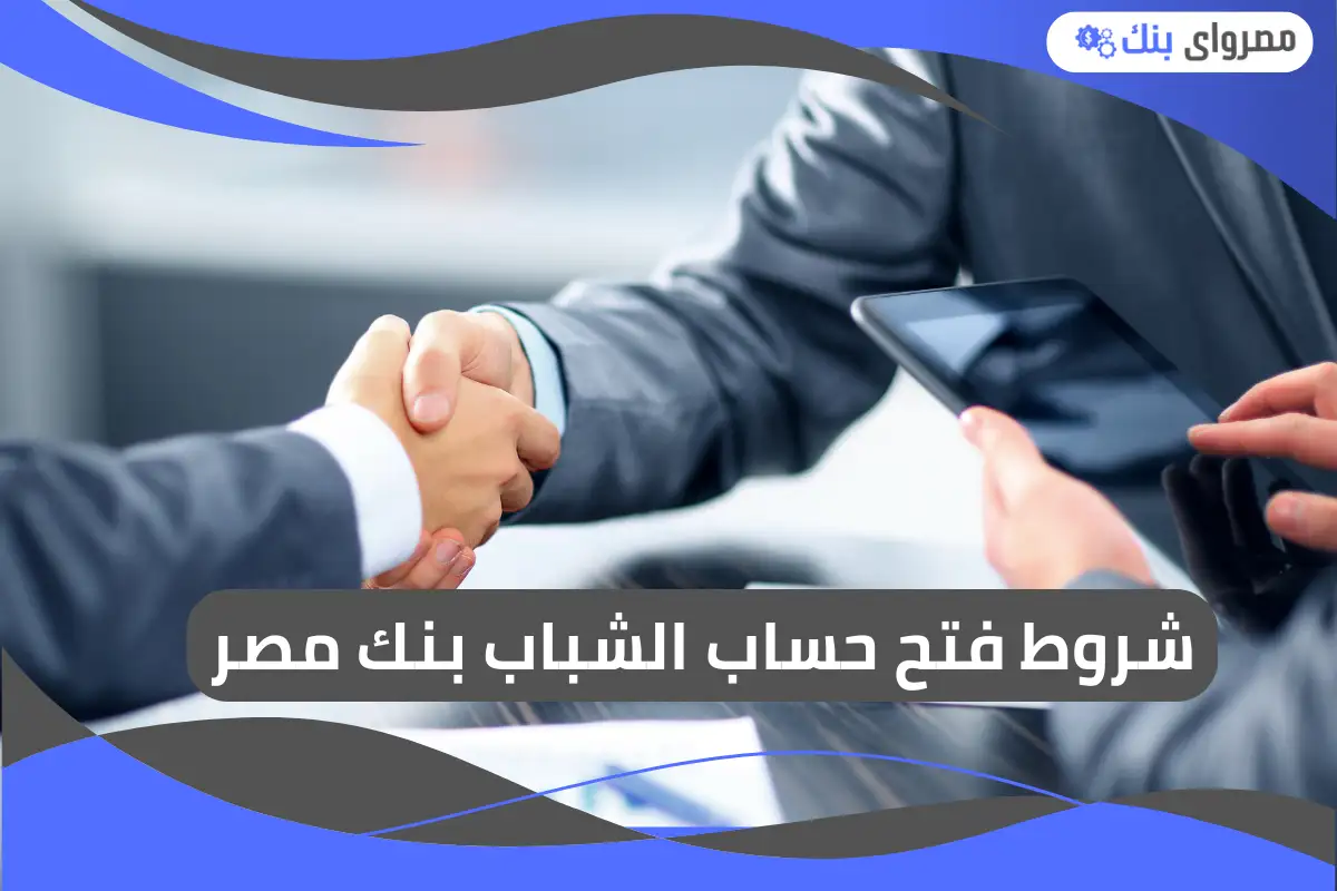 شروط فتح حساب الشباب بنك مصر