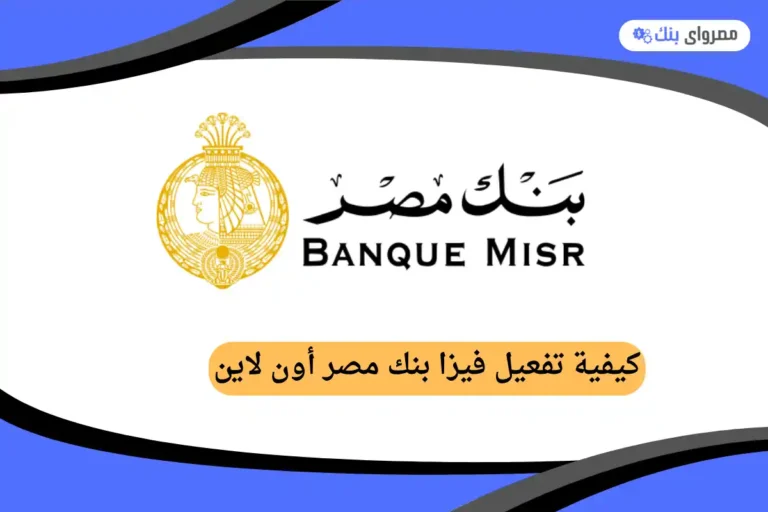 كيفية تفعيل فيزا بنك مصر أون لاين بسهولة 2025