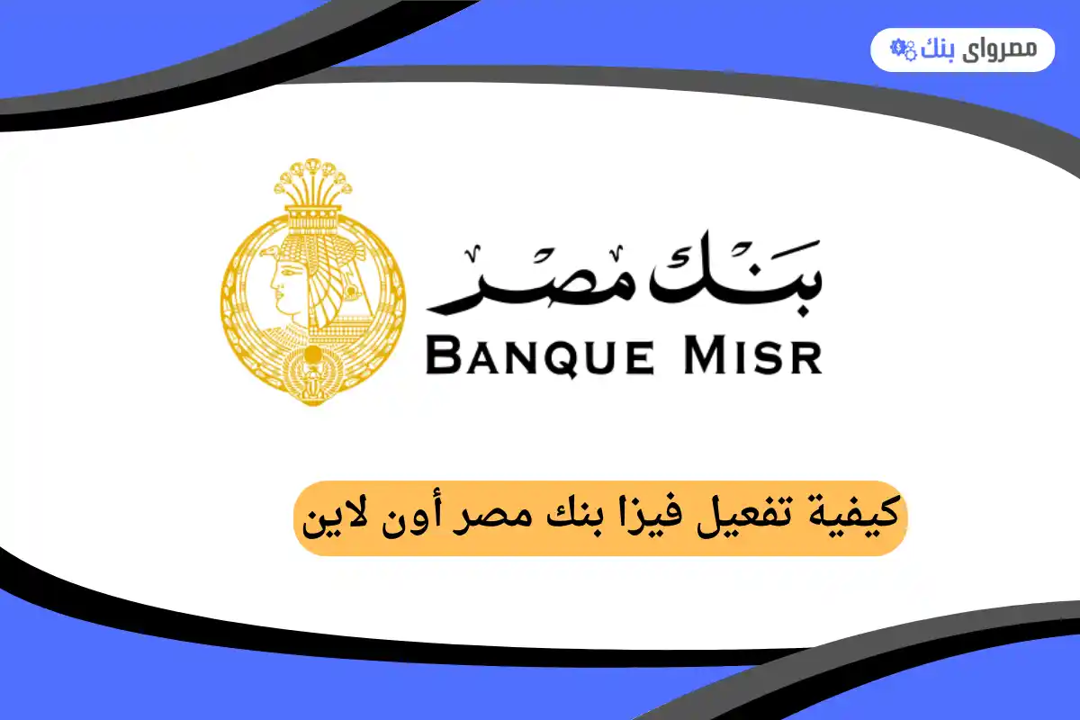 كيفية تفعيل فيزا بنك مصر أون لاين