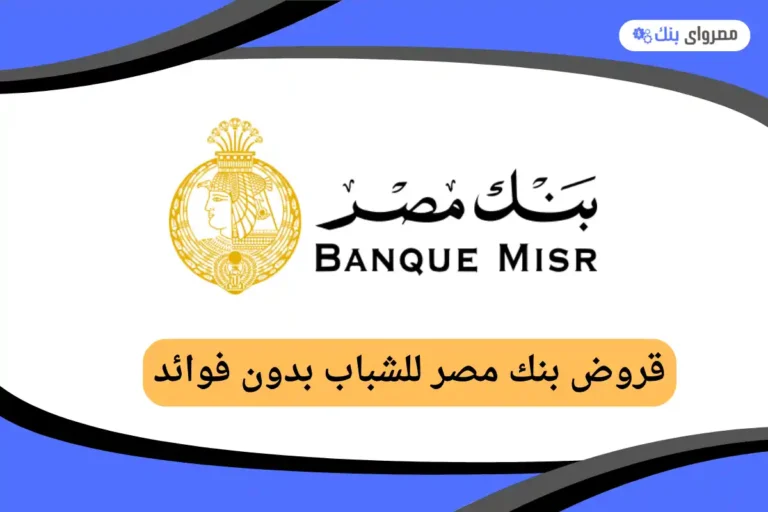 قروض بنك مصر للشباب بدون فوائد