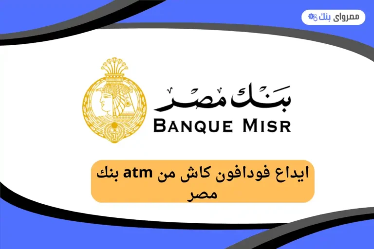 طريقة ايداع فودافون كاش من atm بنك مصر والرسوم 2025