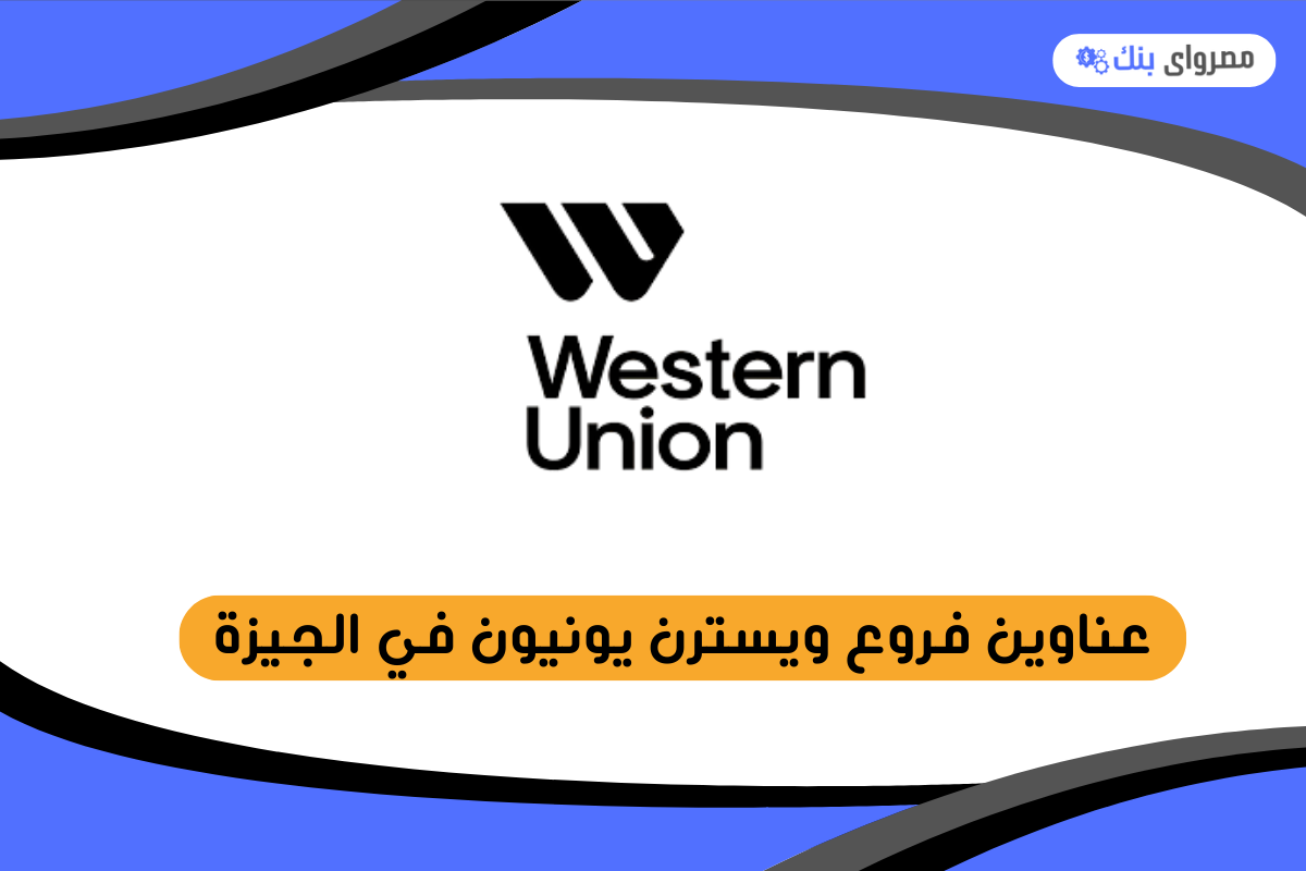 فروع ويسترن يونيون في الجيزة