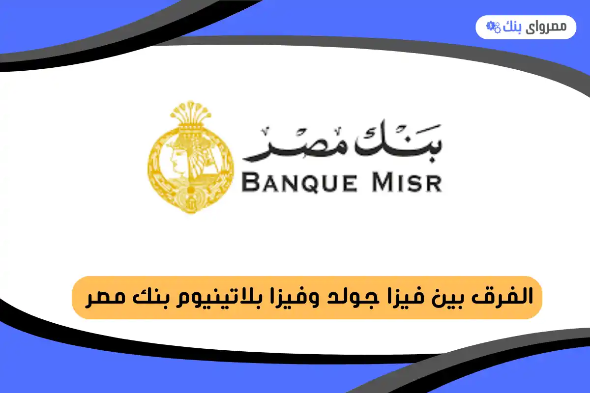 الفرق بين فيزا جولد وفيزا بلاتينيوم بنك مصر