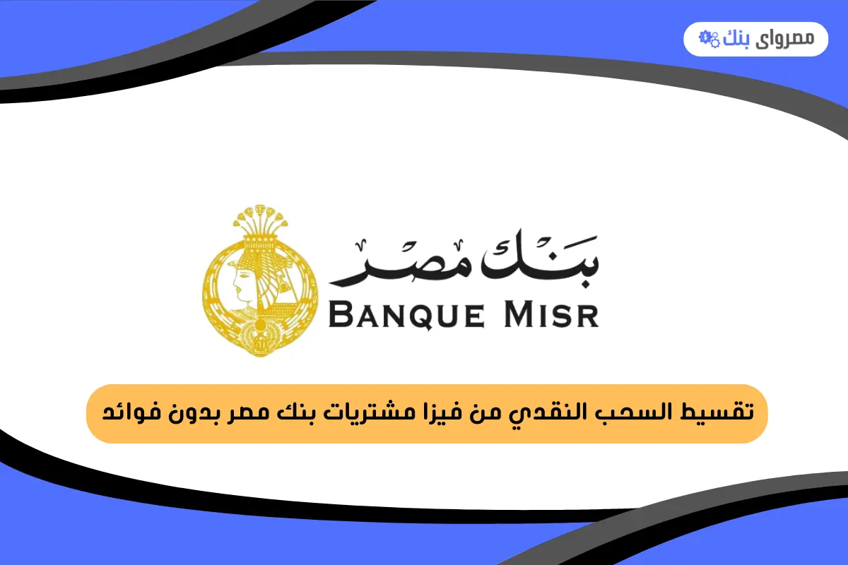 تقسيط السحب النقدي من فيزا مشتريات بنك مصر بدون فوائد