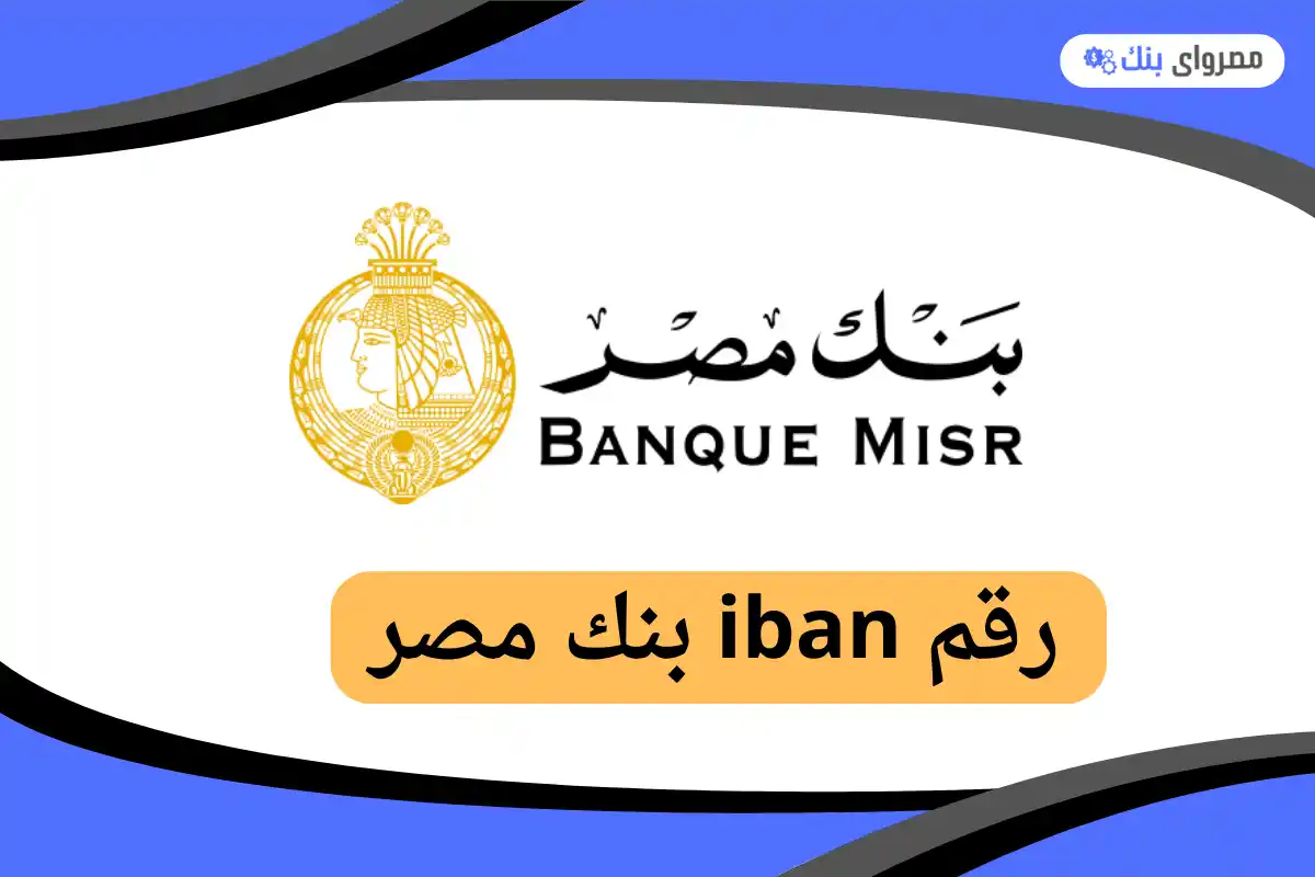 رقم iban بنك مصر