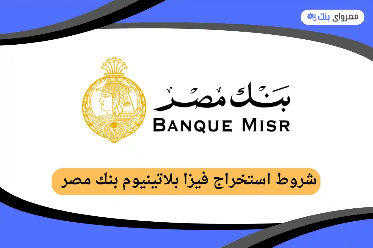 شروط استخراج فيزا بلاتينيوم بنك مصر