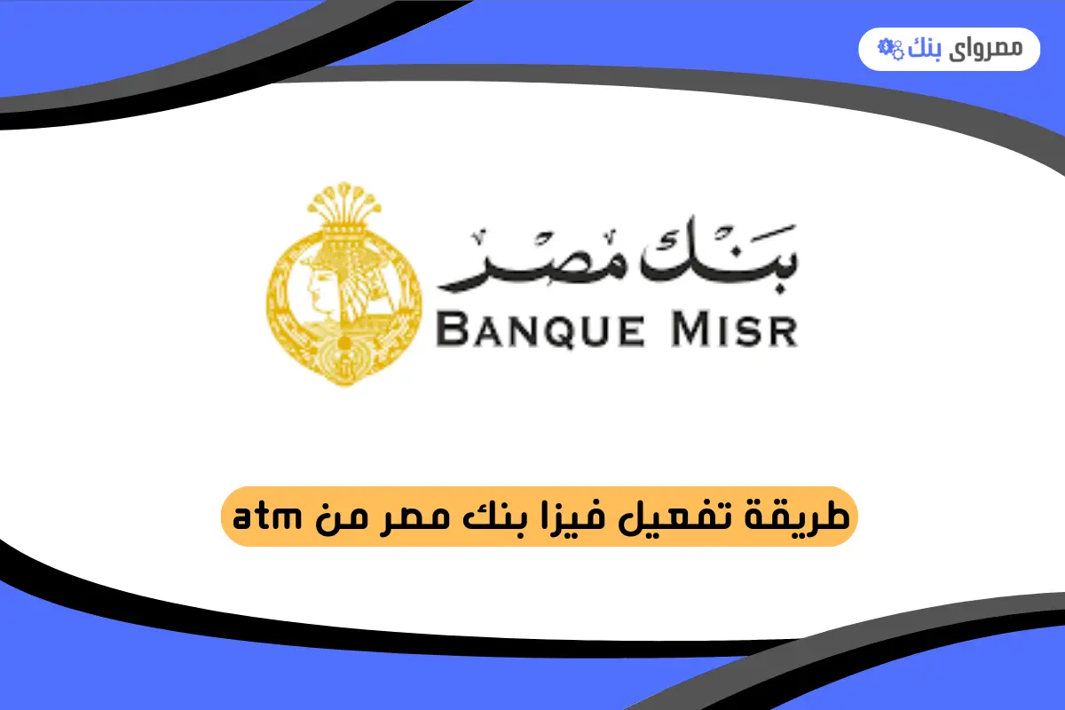 طريقة تفعيل فيزا بنك مصر من atm