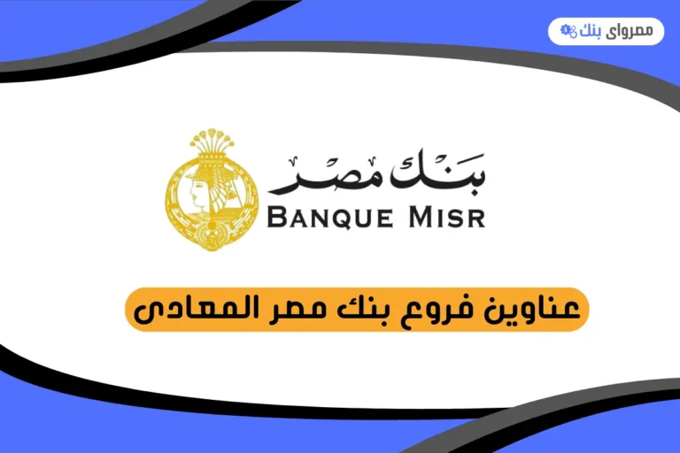عناوين فروع بنك مصر المعادى