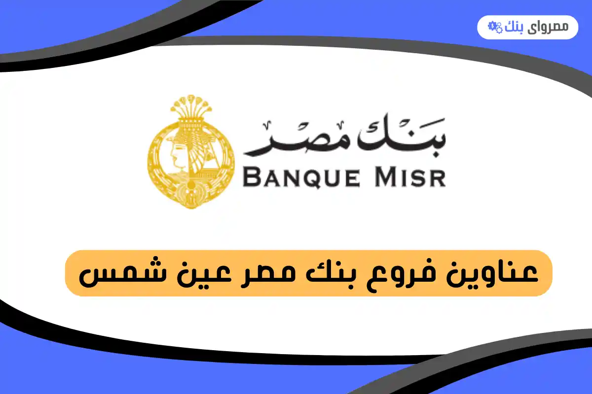 فروع بنك مصر عين شمس