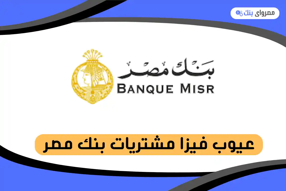 عيوب فيزا مشتريات بنك مصر