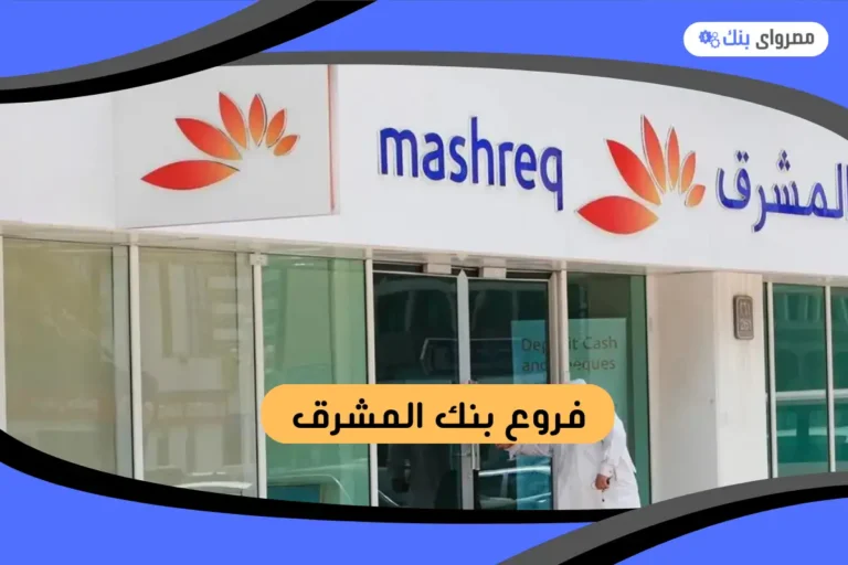 فروع بنك المشرق