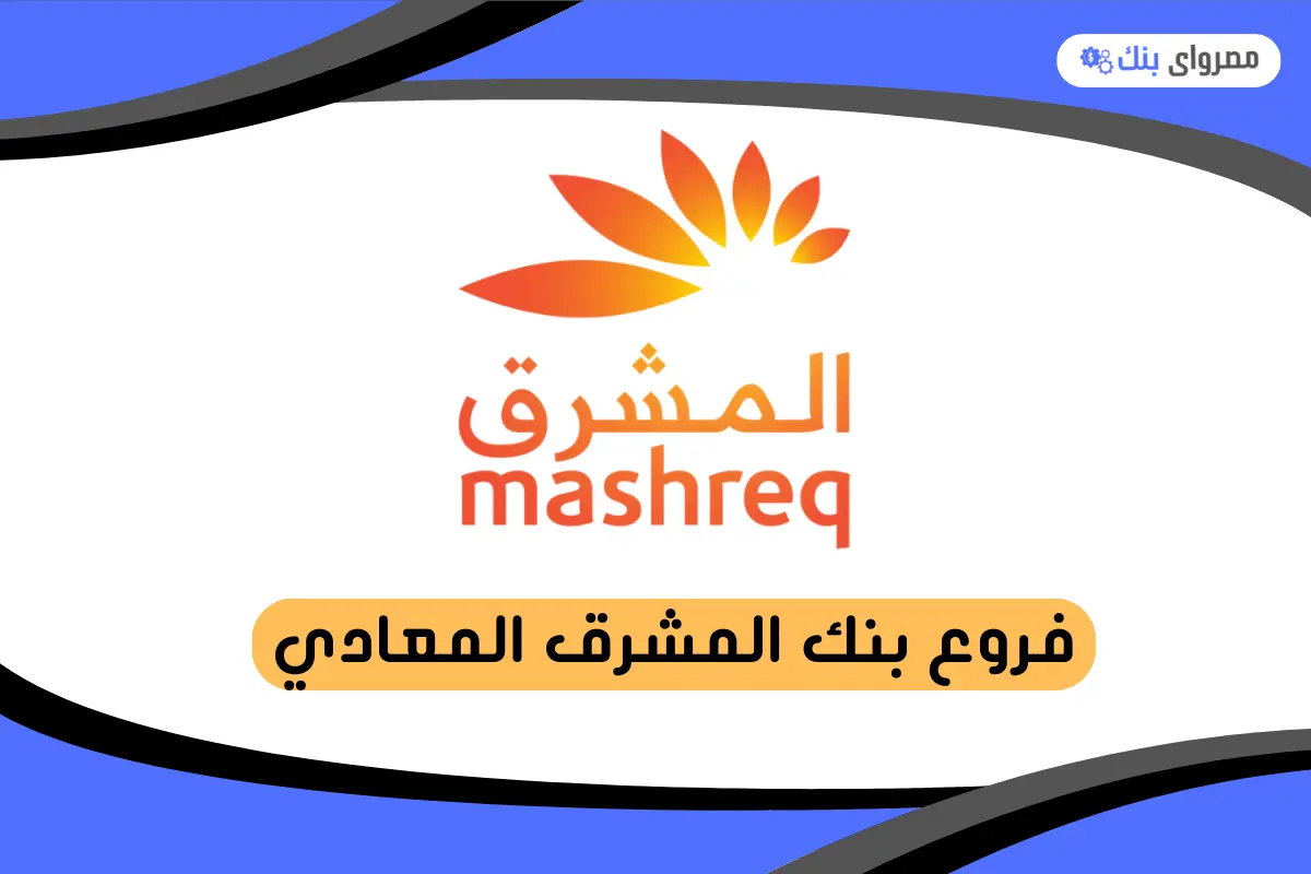 فروع بنك المشرق المعادي