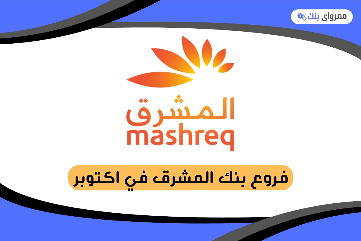 فروع بنك المشرق في اكتوبر