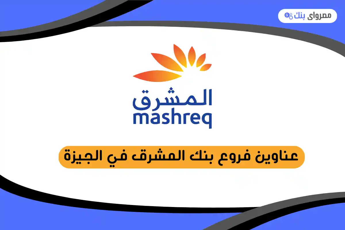 فروع بنك المشرق في الجيزة