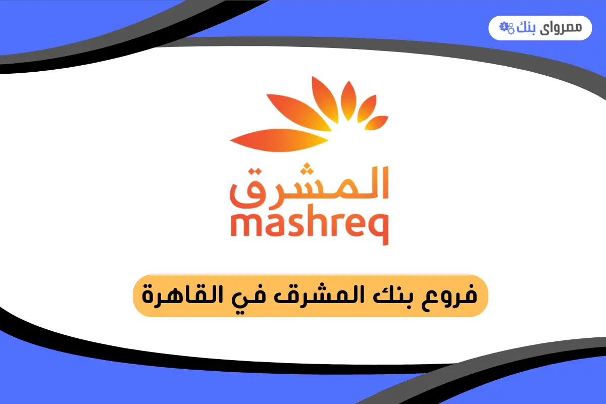 فروع بنك المشرق في القاهرة