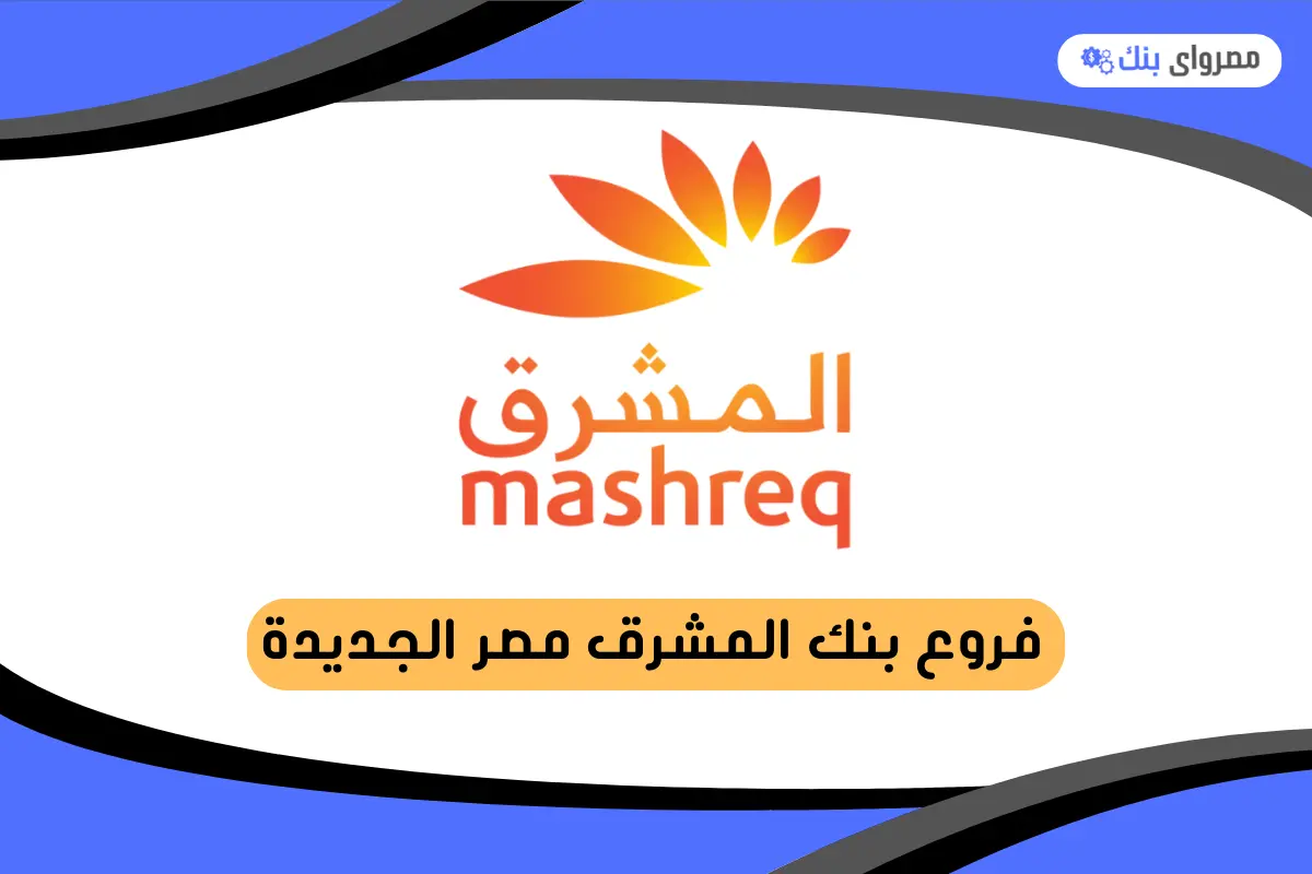 فروع بنك المشرق مصر الجديدة