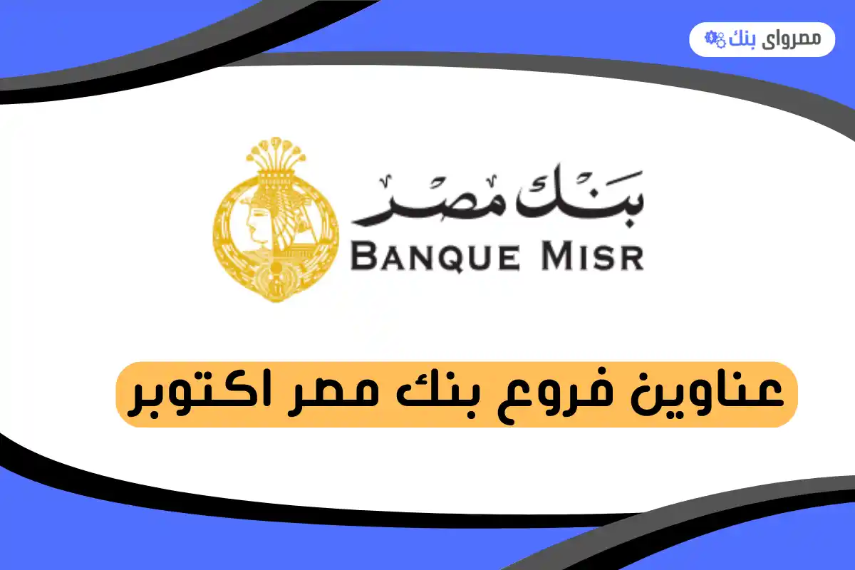 فروع بنك مصر اكتوبر