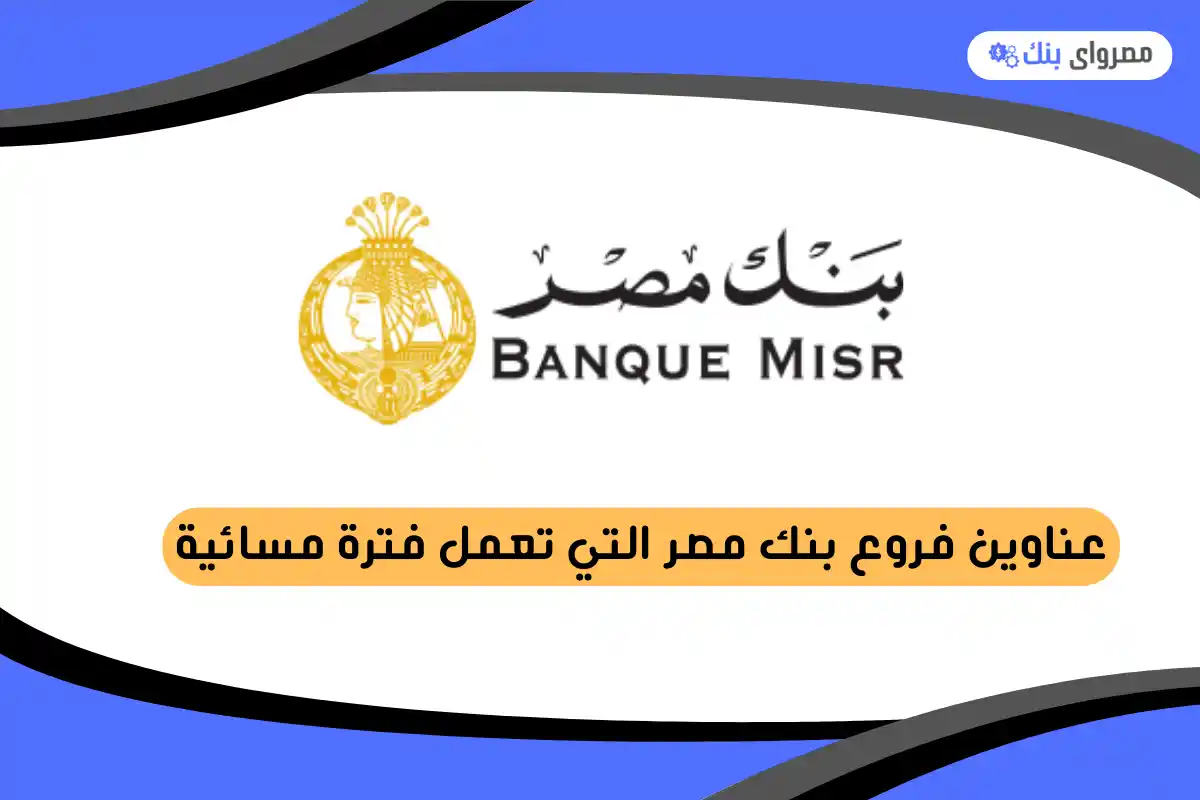 فروع بنك مصر التي تعمل فترة مسائية