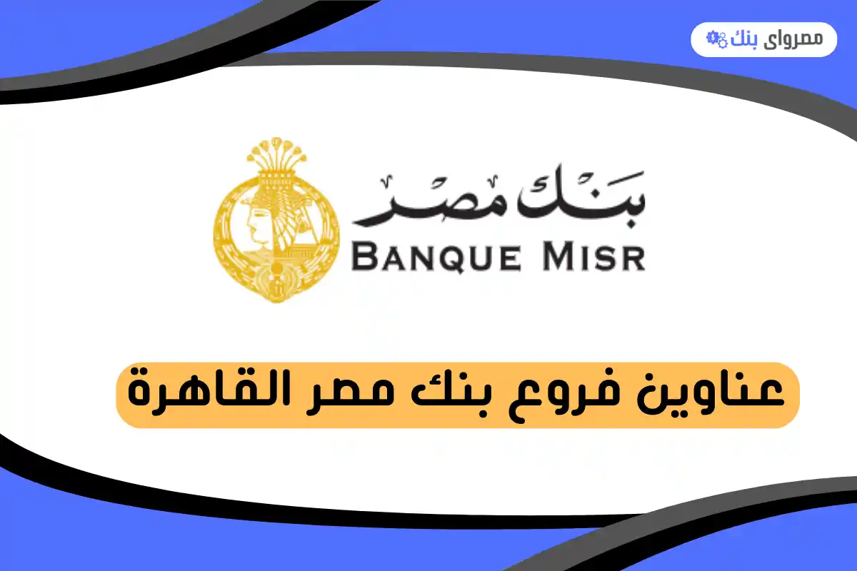 فروع بنك مصر القاهرة