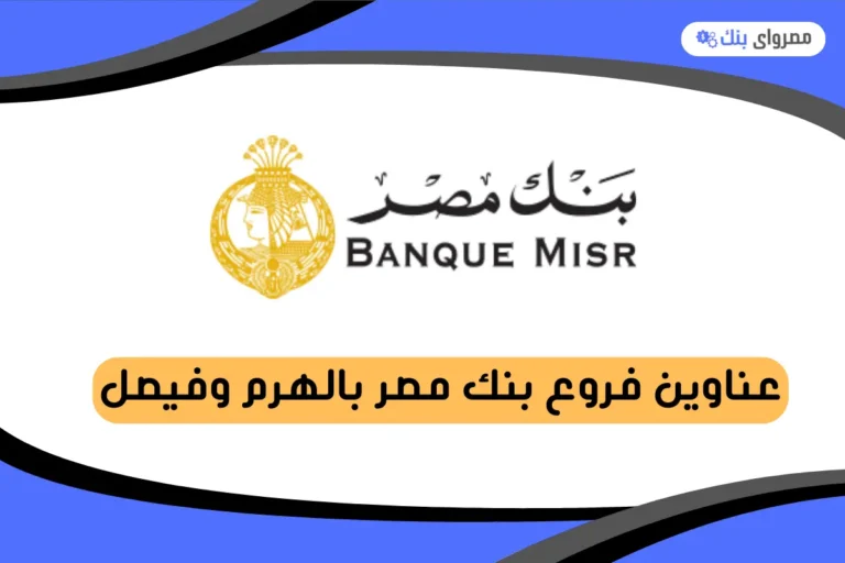 فروع بنك مصر بالهرم وفيصل