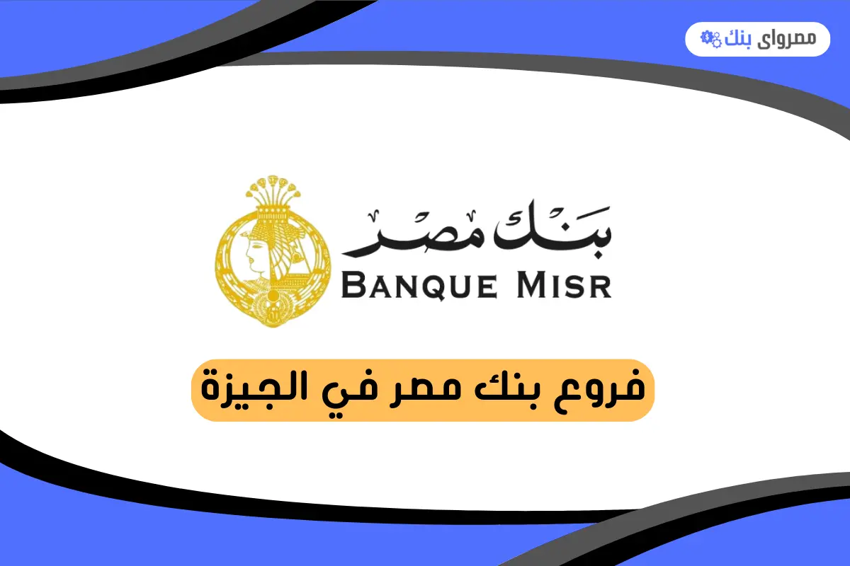 فروع بنك مصر في الجيزة