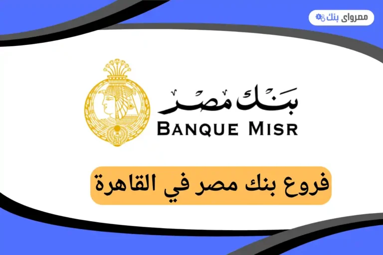 فروع بنك مصر في القاهرة