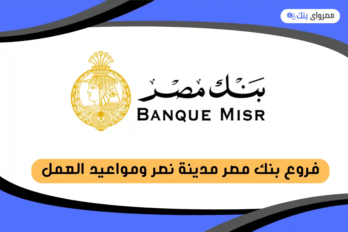 فروع بنك مصر مدينة نصر