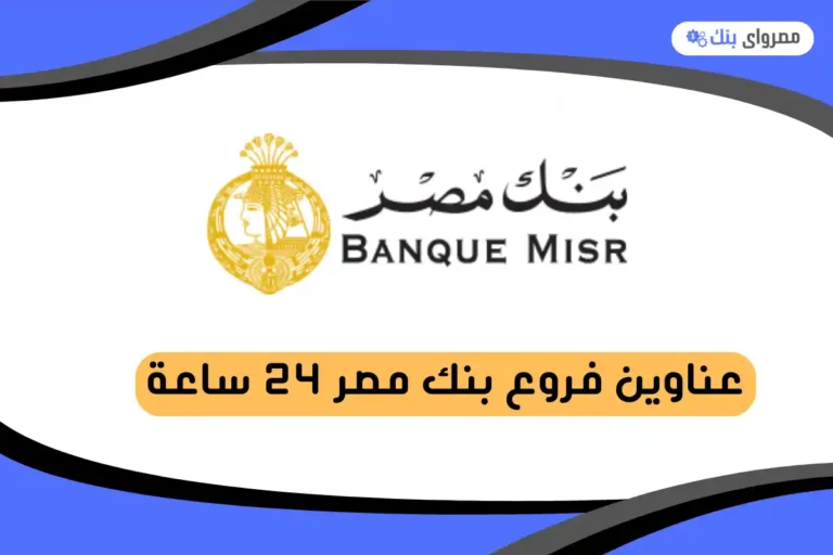 فروع بنك مصر ٢٤ ساعة