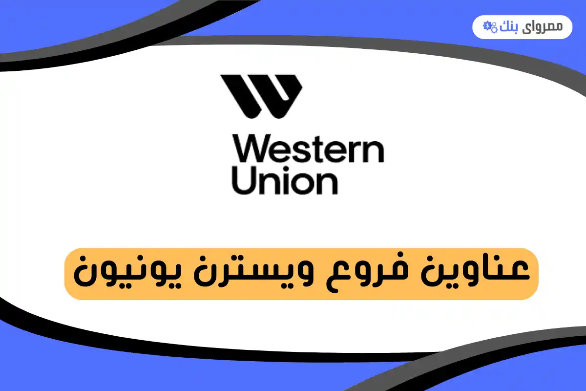 فروع ويسترن يونيون