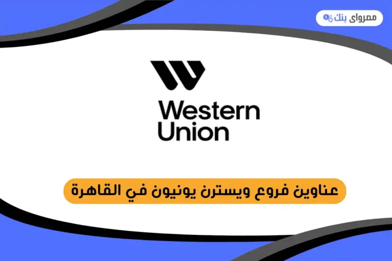 فروع ويسترن يونيون في القاهرة