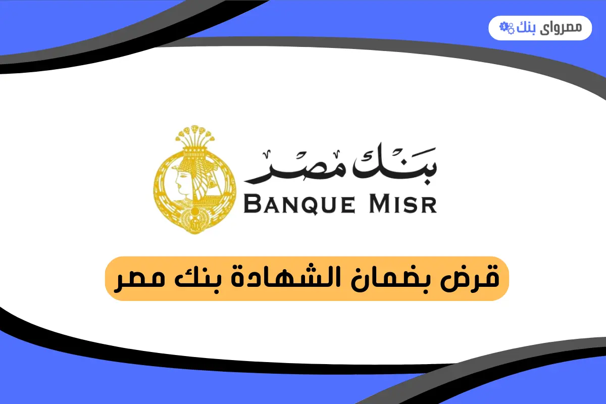 قرض بضمان الشهادة بنك مصر