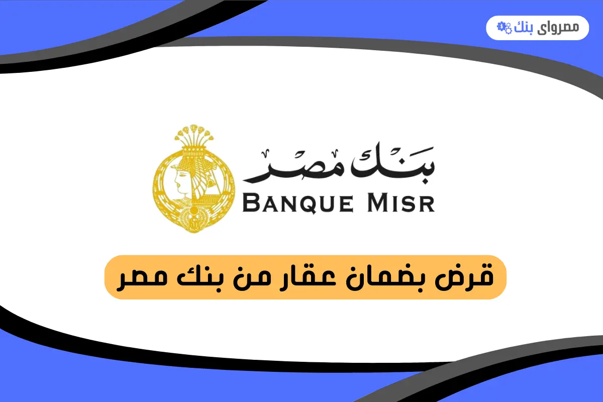 قرض بضمان عقار من بنك مصر