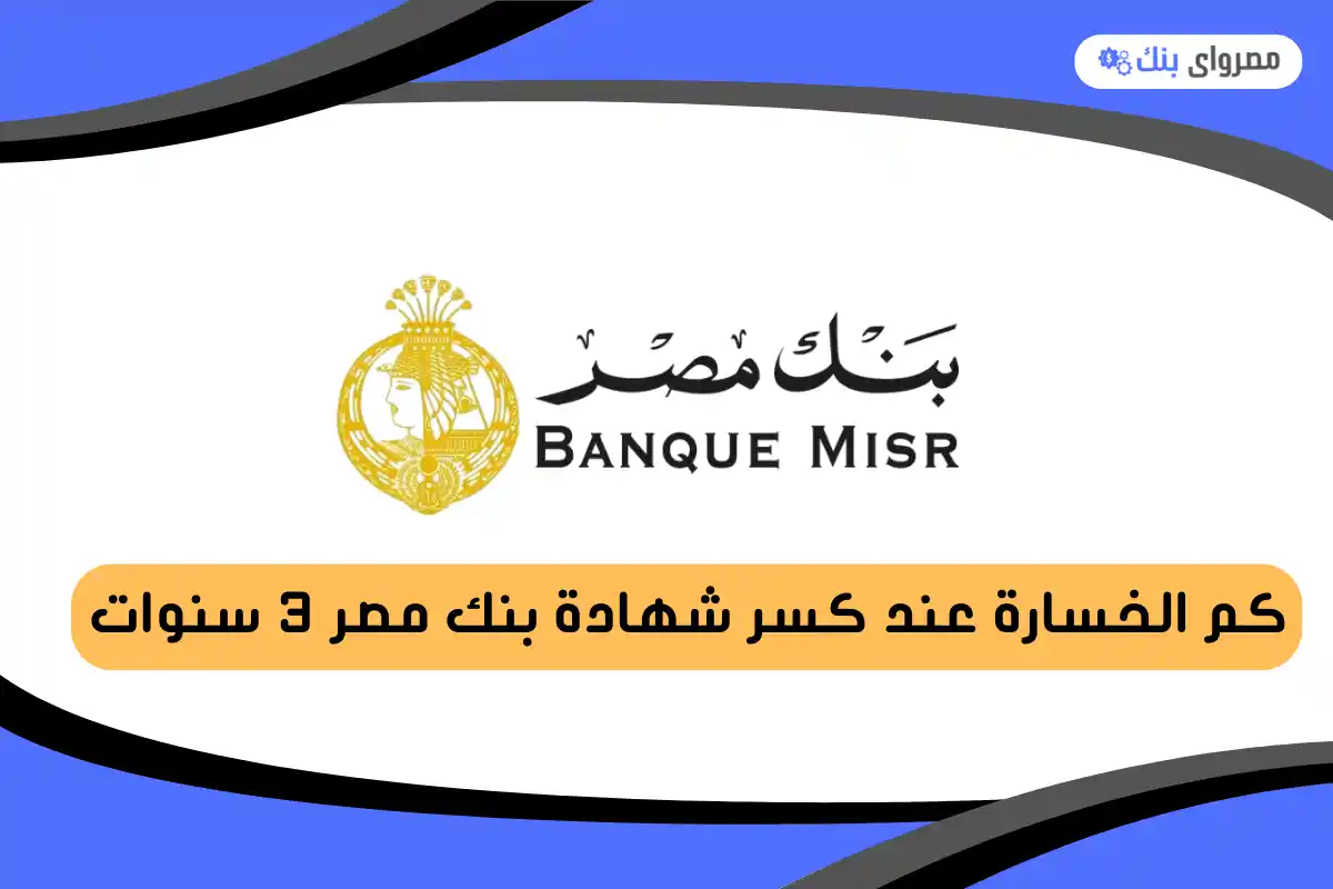 كسر شهادة بنك مصر ٣ سنوات