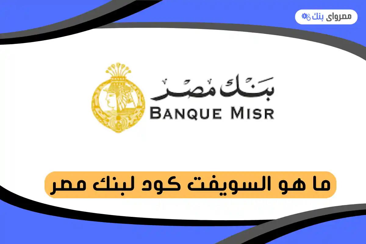 ما هو السويفت كود لبنك مصر