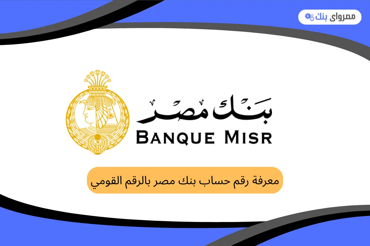 معرفة رقم حساب بنك مصر بالرقم القومي