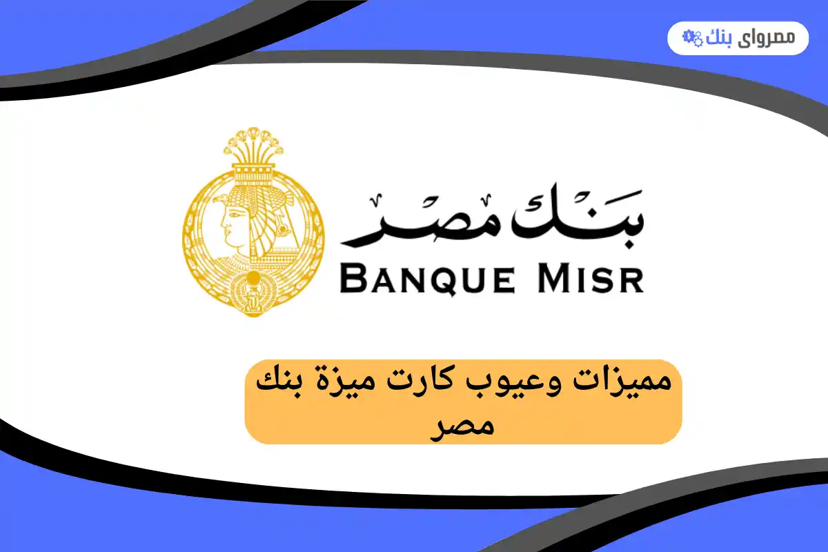 مميزات وعيوب كارت ميزة بنك مصر