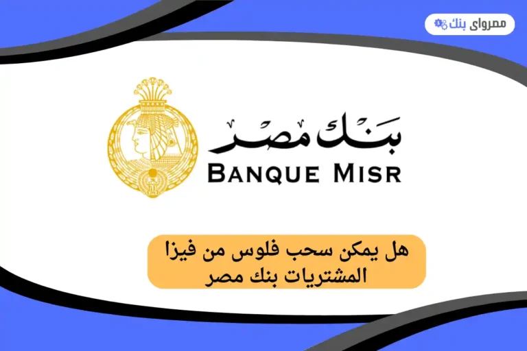 هل يمكن سحب فلوس من فيزا المشتريات بنك مصر