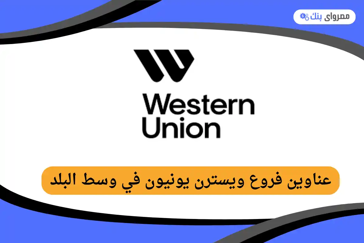 فروع ويسترن يونيون في وسط البلد