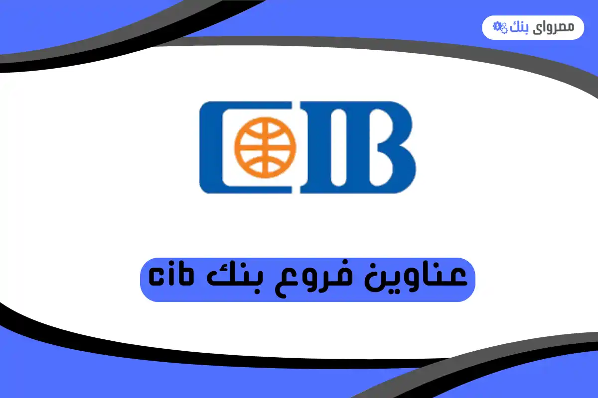 فروع بنك cib