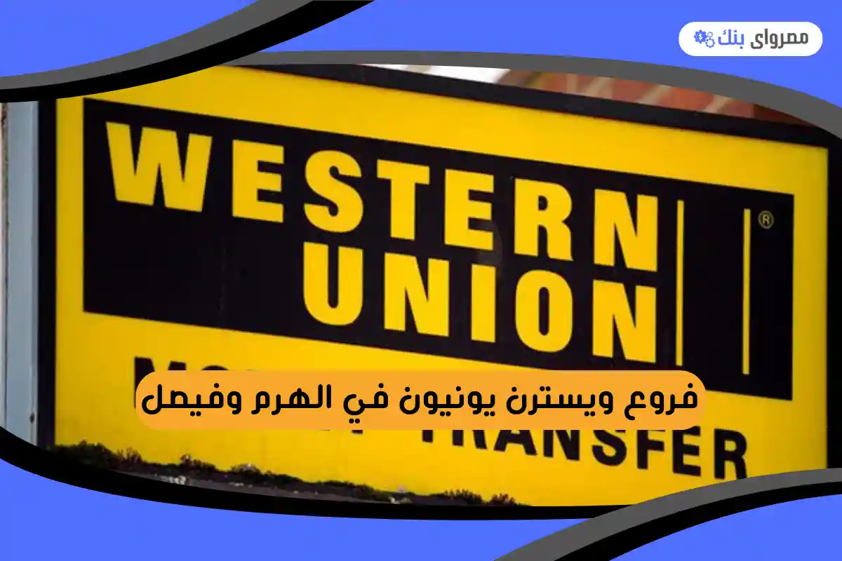عناوين فروع ويسترن يونيون في الهرم وفيصل