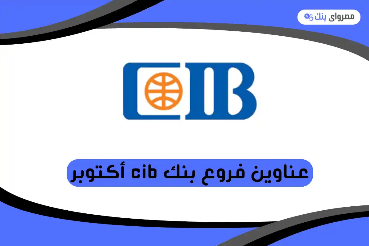 فروع بنك cib أكتوبر