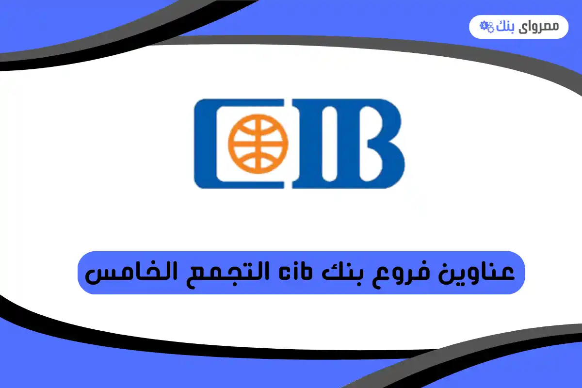 فروع بنك cib التجمع الخامس