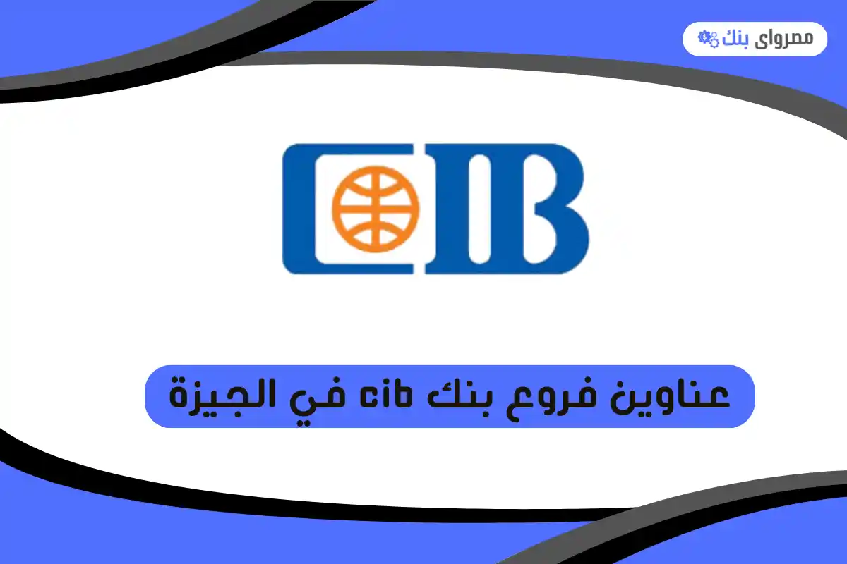 فروع بنك cib في الجيزة
